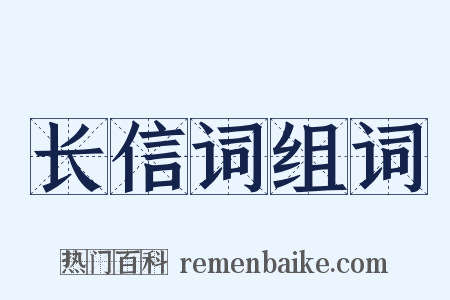 长信词组词是什么意思的图片